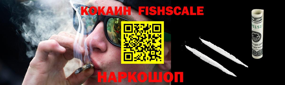 Кокаин Fish Scale Ртищево