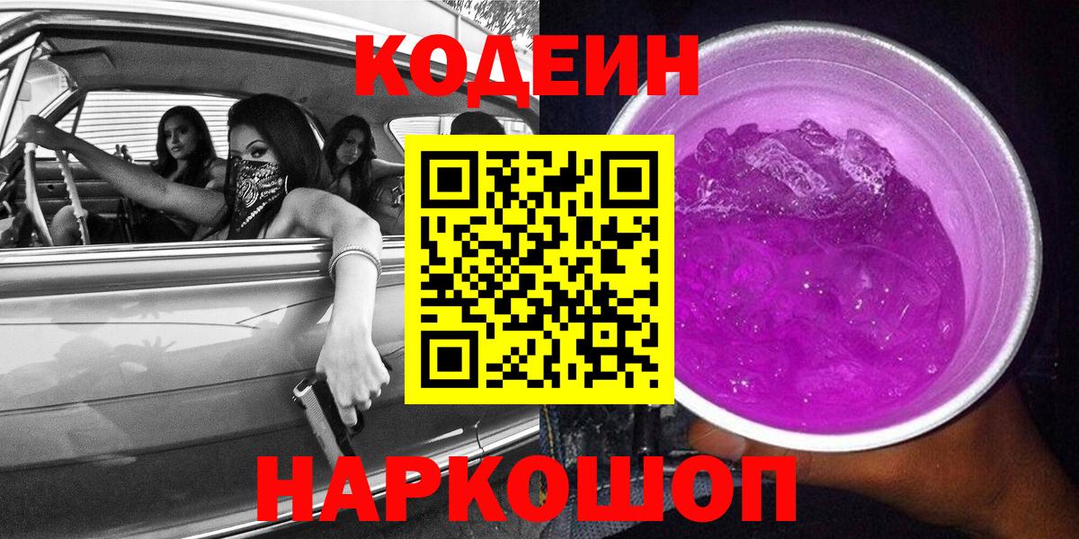 Ртищево  Codein напиток Lean (лин)  Кодеин Purple Drank  Вход с VPN 